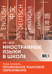 Иностранные языки в школе 2023 №5